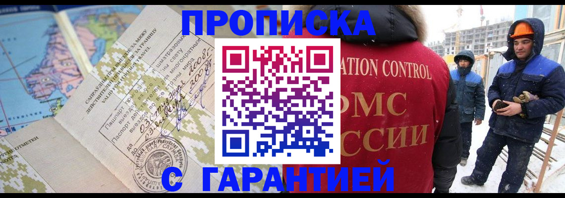 прописка в Поворино